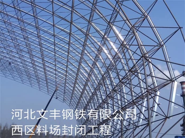 朔州文丰钢铁有限公司西区料场封闭工程