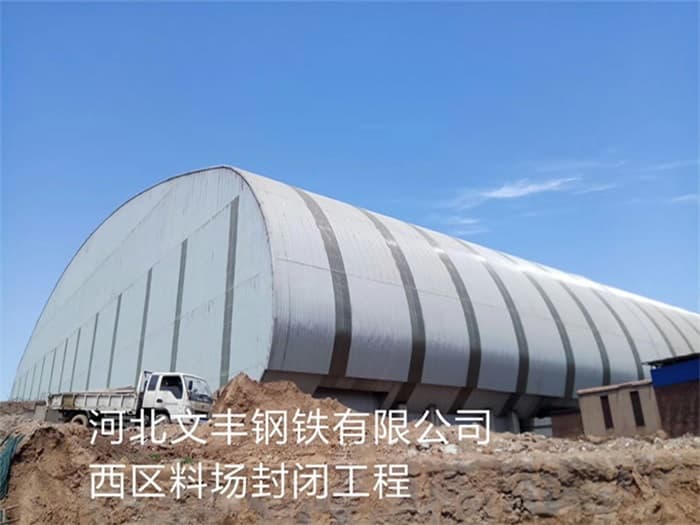 朔州文丰钢铁有限公司西区料场封闭工程