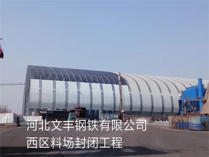 朔州文丰钢铁有限公司西区料场封闭工程