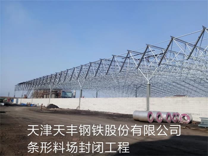 朔州天丰钢铁股份有限公司条形料场封闭工程
