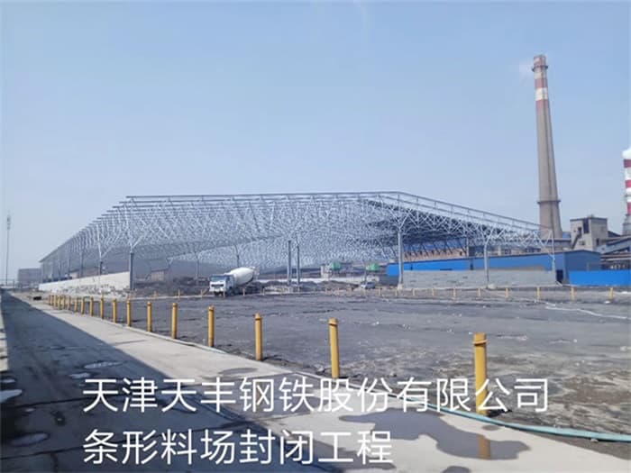 朔州天丰钢铁股份有限公司条形料场封闭工程