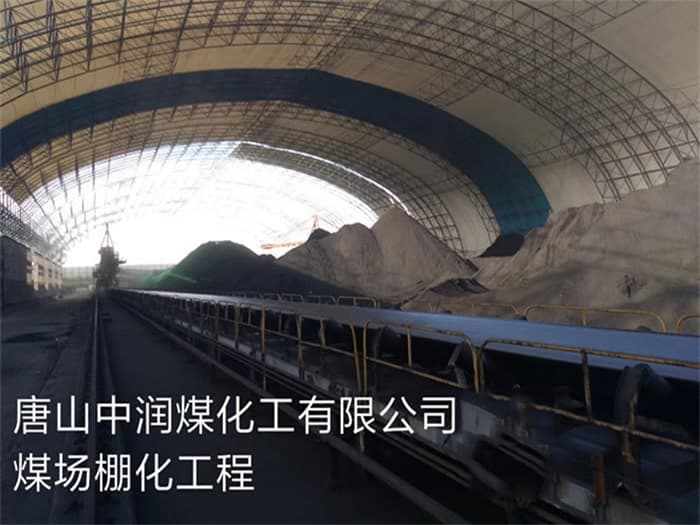 朔州中润煤化工有限公司煤场棚化工程