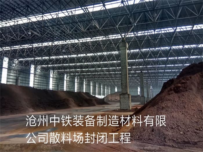 朔州中铁装备制造材料有限公司散料厂封闭工程