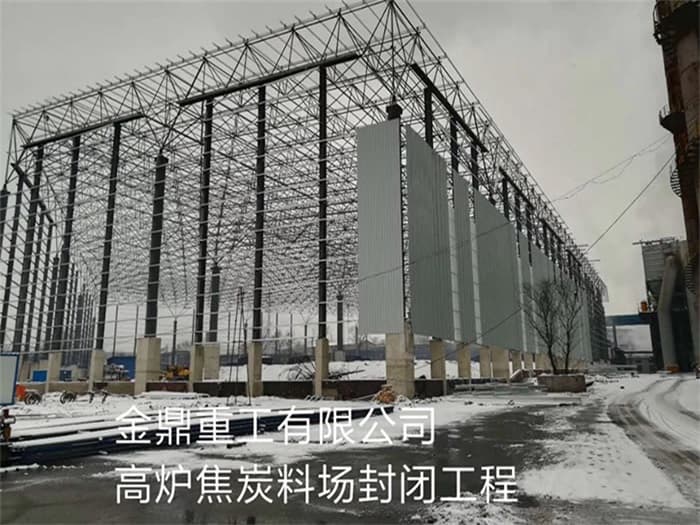 朔州金鼎重工有限公司高炉焦炭料场封闭工程