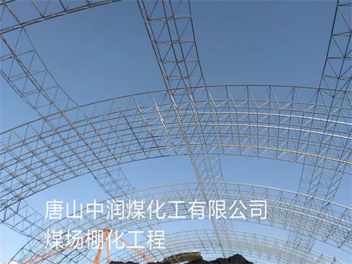 朔州中润煤化工有限公司煤场棚化工程