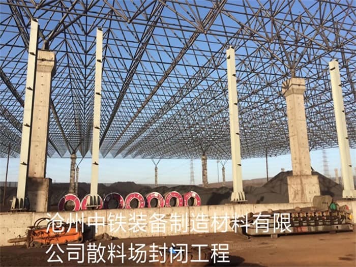 朔州中铁装备制造材料有限公司散料厂封闭工程