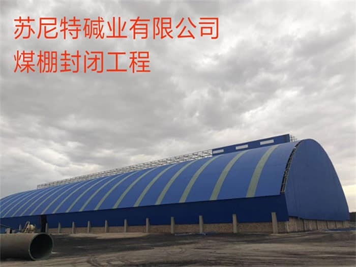 朔州苏尼特碱业有限公司煤棚封闭工程