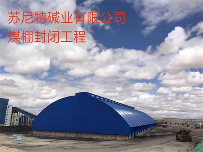 朔州苏尼特碱业有限公司煤棚封闭工程